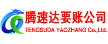 南昌腾速达收债公司